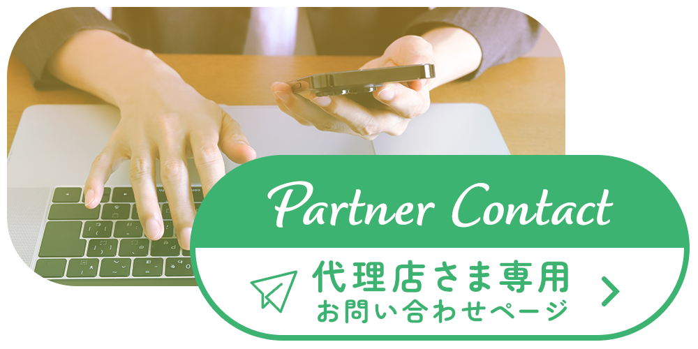 代理店さま専用お問い合わせ